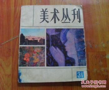 美术丛刊（31）