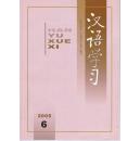 汉语学习2005第1-6期  六本合售