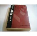 【日文原版，1973年初版初印！】やさしい金融法务（中文名：《易学的金融法》）