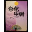 杂花生树（十品未阅新书）