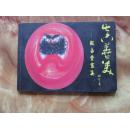 精美16开     真善美----殷占堂画集     【前空白页有殷占堂绘画作品一幅）      详情见书影