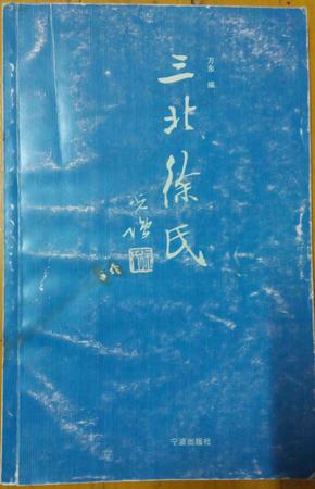 三北徐氏（原名慈溪，含徐福东渡，平装初稿本）+精装正本=全2册，孔网孤本（评点考证本，手写字迹多）