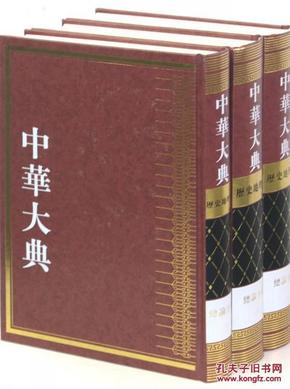 中华大典 历史地理典总论分典（16开精装 全三册）