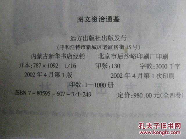 中华典籍精粹 图文资治通鉴 全四卷