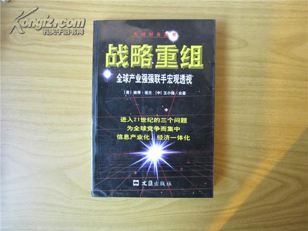 战略重组:全球产业强强联手宏观透视