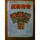 虎将传奇