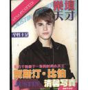 明星风尚经典 乐坛天才 贾斯汀·比伯 温馨写真