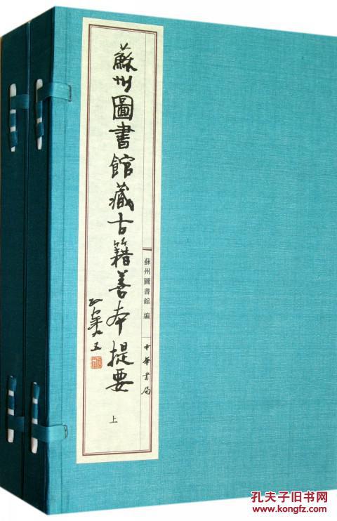 点击查看原图 苏州图书馆藏古籍善本提要(16开线装 全二函六册)