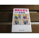 日文原版 韩国女学生(ヨハクセン)人间学 単行本 松尾 孝雄 (著)