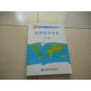 普通高等教育“十五”国家级规划教材：地理科学导论