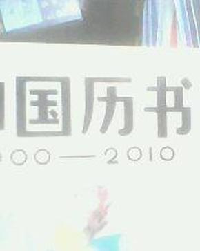 中国历书 1900--2010北方文艺出版社