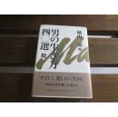 日文原版 「男の生き方」40選〈下〉 単行本 城山 三郎 (編集)