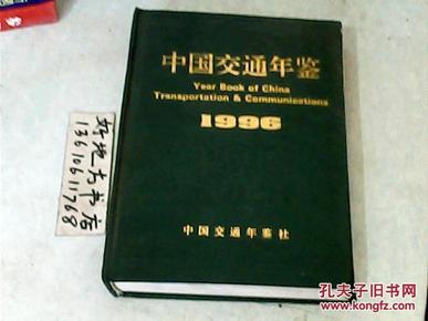 中国交通年鉴1996