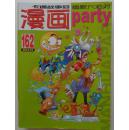 《漫画party》2012（总162）