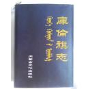 库伦旗志 1633-2003年