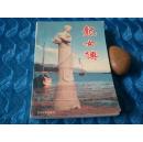 龙女传        （胶东地方文学）仅印2000册