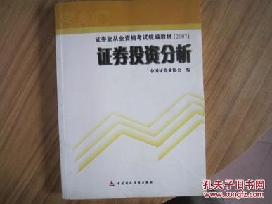 2007证券业从业资格考试统编教材·证券投资分析