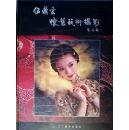 伍鼎宏懷舊藝術(shù)攝影