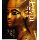 法老守护的埃及：世界古文明书系