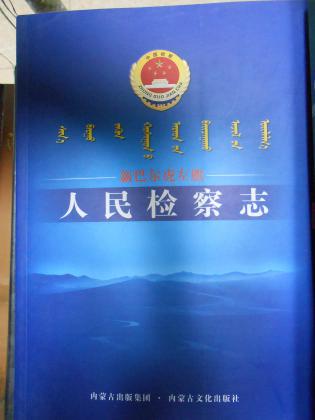 新巴尔虎左旗人民检察志