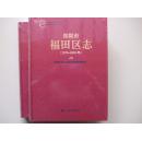 深圳市福田区志 上下册全 1979-2003