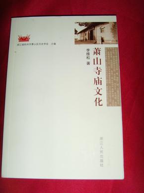 【萧山历史书籍·李维松】萧山寺庙文化