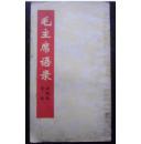 毛主席语录新魏体字帖