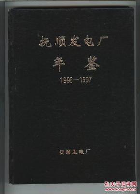 抚顺发电厂年鉴 1996--1997 （注 ；抚顺发电厂编辑的第一部年鉴，没有 发刊词 ，创刊号类）  （书重1.6斤）