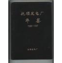 抚顺发电厂年鉴 1996--1997 （注 ；抚顺发电厂编辑的第一部年鉴，没有 发刊词 ，创刊号类）  （书重1.6斤）