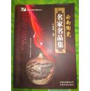 云南陶瓷.名家名品集  16开全铜版纸彩印.