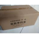 英租界档案-天津租界档案-（全十一册）