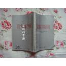 斯大林秘闻（图文本，1988年4月武汉一版一印，个人藏书）