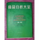 食品分析大全（第一卷）书内首页有编委会成员用毛笔签名盖章赠送