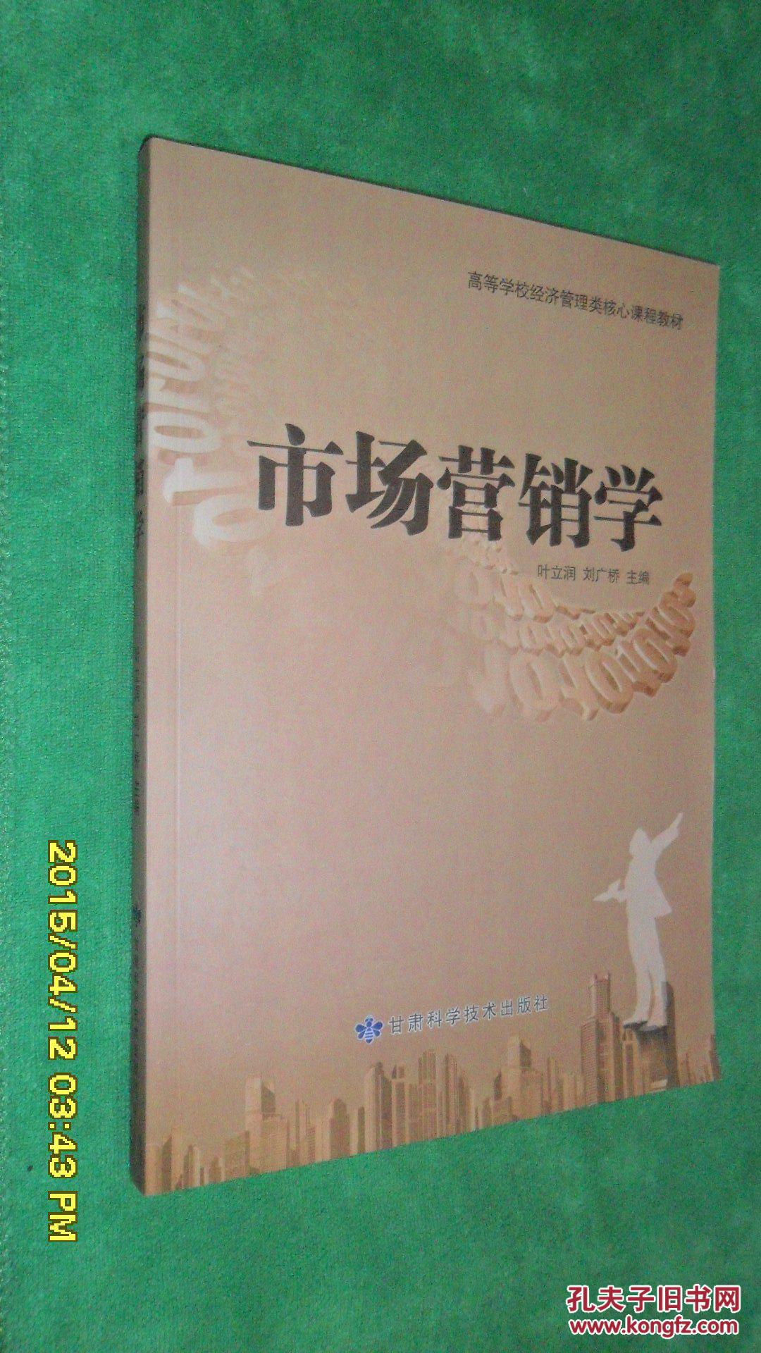 市场营销学—高等学校经济管理类核心课程教材