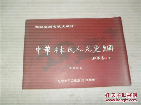 大型系列電視文獻(xiàn)片<<中華林氏人文史綱>>項(xiàng)目報(bào)告