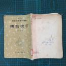 拼音文字史料丛书 《传音快字 》56年1印2000册