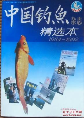 《中国钓鱼》杂志精选本:1984-1992