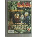 百年潮 （1999年第12期）