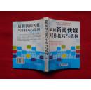 最新新闻传媒写作技巧与范例（私人藏书，手工线装，无脱胶脱页之虞，自然旧。）