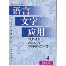 语言文字应用 2007全年  4本合售