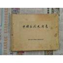 中国近代史历表【 1830-1949】（精装横16开，1953年一版一印，印数3千册）
