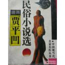 晚雨：贾平凹民俗小说选