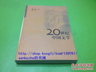 20世纪中国文学