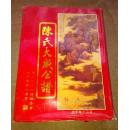 大16开本 ～硬精装大部头厚重册～广东方志谱牒～陈氏族谱：《陈氏大成公谱》卷一） 内容丰富……重约八、九市斤！包邮！
