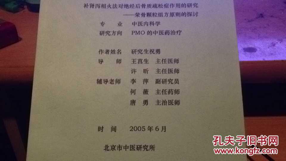 补肾泻相火法对绝经后骨质疏松症作用的研究-荣骨颗粒组方原则的探讨