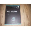 反思、对话与运用--第11届世界符号学大会暨首届中国符号学论坛第10届全国语言与符号学研讨会论文集（第4卷）中文版 （全新未阅）