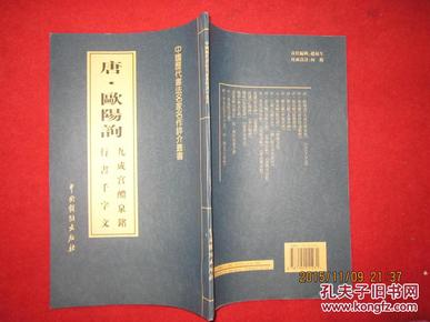 中国历代书法名家名作评介丛书：唐.欧阳询--九成宫醴泉铭，行书千字文