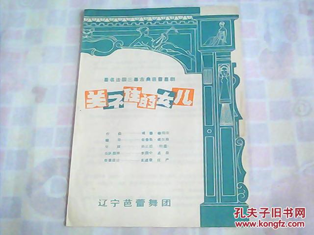 节目单 著名法国三幕古典芭蕾喜剧  关不住的女儿