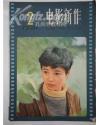 电影新作 1981年2+3+4 期   1232