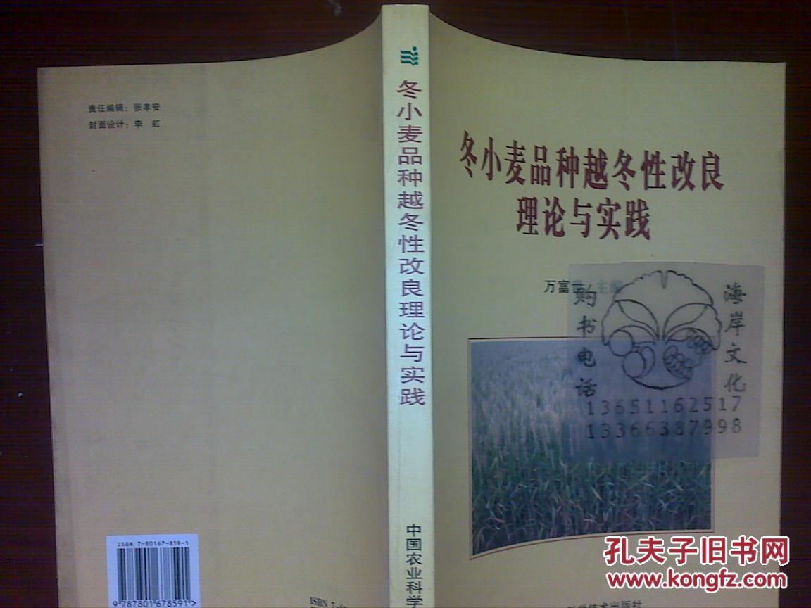 冬小麥品種越冬性改良理論與實(shí)踐/萬(wàn)富世+